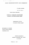 Ботезат, Луиза Алексеевна. Разработка и определение нормализованных параметров конструкций швейных изделий: дис. кандидат технических наук: 05.19.04 - Технология швейных изделий. Ленинград. 1984. 197 с.