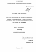 Бостанова, Лейла Умаровна. Разработка и оптимизация биотехнологических методов культивирования in vitro lavandula angustifolia mill. с целью расширения исходного материала для селекции: дис. кандидат биологических наук: 03.00.23 - Биотехнология. Ставрополь. 2006. 129 с.