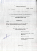 Балан, Никита Николаевич. Разработка и оптимизация конструктивных и технологических решений туннельных нанопреобразователей: дис. кандидат технических наук: 05.27.01 - Твердотельная электроника, радиоэлектронные компоненты, микро- и нано- электроника на квантовых эффектах. Москва. 2011. 186 с.