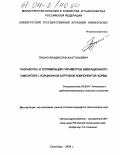 Пушко, Владислав Анатольевич. Разработка и оптимизация параметров вибрационного смесителя с порционной загрузкой компонентов корма: дис. кандидат технических наук: 05.20.01 - Технологии и средства механизации сельского хозяйства. Оренбург. 2004. 190 с.