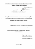 Зубенко, Константин Юрьевич. Разработка и оптимизация планов производства работ по технической эксплуатации объектов недвижимости на основе матрично-сетевой модели: дис. кандидат технических наук: 05.23.08 - Технология и организация строительства. Воронеж. 2009. 172 с.