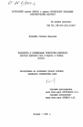 Ковалева, Татьяна Ивановна. Разработка и оптимизация прямоточно-вихревого способа сжигания газа и мазута в топках котлов: дис. : 00.00.00 - Другие cпециальности. Москва. 1984. 238 с.