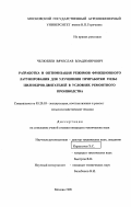 Челюбеев, Вячеслав Владимирович. Разработка и оптимизация режимов фрикционного латунирования для улучшения приработки гильз цилиндров двигателей в условиях ремонтного производства: дис. кандидат технических наук: 05.20.03 - Технологии и средства технического обслуживания в сельском хозяйстве. Москва. 1998. 130 с.