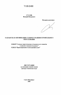 Суслов, Валерий Федорович. Разработка и оптимизация судового машиностроительного оборудования: дис. доктор технических наук: 05.08.05 - Судовые энергетические установки и их элементы (главные и вспомогательные). Санкт-Петербург. 2005. 318 с.