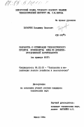 Баранчик, Владимир Павлович. Разработка и оптимизация технологического процесса производства щепы из древесно-кустарниковой растительности (на примере БССР): дис. кандидат технических наук: 05.21.01 - Технология и машины лесозаготовок и лесного хозяйства. Минск. 1984. 206 с.