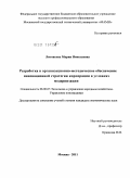 Литовских, Мария Николаевна. Разработка и организационно-методическое обеспечение инновационной стратегии корпорации в условиях модернизации: дис. кандидат экономических наук: 08.00.05 - Экономика и управление народным хозяйством: теория управления экономическими системами; макроэкономика; экономика, организация и управление предприятиями, отраслями, комплексами; управление инновациями; региональная экономика; логистика; экономика труда. Москва. 2011. 164 с.