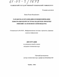 Явник, Роман Михайлович. Разработка и организация функционирования информационной системы поддержки принятия решений наукоемкого производства: дис. кандидат технических наук: 05.25.05 - Информационные системы и процессы, правовые аспекты информатики. Тамбов. 2004. 187 с.