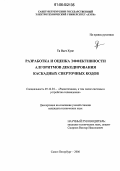 Та Вьет Хунг. Разработка и оценка эффективности алгоритмов декодирования каскадных сверточных кодов: дис. кандидат технических наук: 05.12.04 - Радиотехника, в том числе системы и устройства телевидения. Санкт-Петербург. 2006. 135 с.