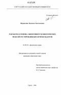 Журавлева, Людмила Анатольевна. Разработка и оценка эффективности кинетических моделей тестирования биоантиоксидантов: дис. кандидат химических наук: 02.00.04 - Физическая химия. Сургут. 2006. 177 с.