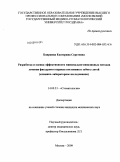 Бояркина, Екатерина Сергеевна. Разработка и оценка эффективности минимально-инвазивных методов лечения фиссурного кариеса постоянных зубов у детей (клинико-лабораторное исследование): дис. кандидат медицинских наук: 14.00.21 - Стоматология. Москва. 2009. 166 с.