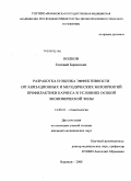 Волков, Евгений Борисович. РАЗРАБОТКА И ОЦЕНКА ЭФФЕКТИВНОСТИ ОРГАНИЗАЦИОННЫХ И МЕТОДИЧЕСКИХ МЕРОПРИЯТИЙ ПРОФИЛАКТИКИ КАРИЕСА В УСЛОВИЯХ ОСОБОЙ ЭКОНОМИЧЕСКОЙ ЗОНЫ: дис. кандидат медицинских наук: 14.00.21 - Стоматология. Воронеж. 2008. 195 с.