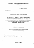 Зойбельманн, Марк Владимирович. Разработка и оценка эффективности применения дентинных и эмалевых бондинговых систем при лечении кариеса и его осложнений и их влияния на твердые ткани зуба: дис. доктор медицинских наук: 14.00.21 - Стоматология. Воронеж. 2005. 122 с.