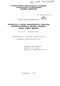 Топчий, Мария Владимировна. Разработка и оценка эффективности различных биотехнологических методов хранения зерна озимой пшеницы: дис. кандидат биологических наук: 03.00.23 - Биотехнология. Ставрополь. 2004. 154 с.