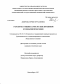 Аширова, Нурия Нургалиевна. Разработка и оценка качества безглютеновой кулинарной продукции: дис. кандидат технических наук: 05.18.15 - Товароведение пищевых продуктов и технология общественного питания. Новосибирск. 2012. 158 с.