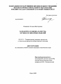 Романова, Татьяна Викторовна. Разработка и оценка качества мучных кулинарных изделий: дис. кандидат технических наук: 05.18.15 - Товароведение пищевых продуктов и технология общественного питания. Омск. 2009. 138 с.