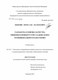 Бебенин, Вячеслав Васильевич. Разработка и оценка качества пищевых концентратов сладких блюд функционального назначения: дис. кандидат технических наук: 05.18.15 - Товароведение пищевых продуктов и технология общественного питания. Кемерово. 2010. 147 с.