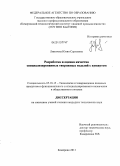 Липатова, Юлия Сергеевна. Разработка и оценка качества специализированных творожных изделий с кунжутом: дис. кандидат технических наук: 05.18.15 - Товароведение пищевых продуктов и технология общественного питания. Кемерово. 2011. 185 с.