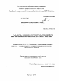 Вишняк, Мария Николаевна. Разработка и оценка потребительских свойств безглютеновых мучных кондитерских изделий: дис. кандидат технических наук: 05.18.15 - Товароведение пищевых продуктов и технология общественного питания. Барнаул. 2011. 181 с.