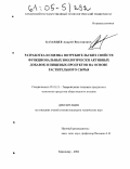 Казанцев, Андрей Викторович. Разработка и оценка потребительских свойств функциональных биологически активных добавок и пищевых продуктов на основе растительного сырья: дис. кандидат технических наук: 05.18.15 - Товароведение пищевых продуктов и технология общественного питания. Краснодар. 2004. 160 с.