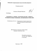 Клиндухов, Валерий Павлович. Разработка и оценка потребительских свойств функциональных напитков для школьного питания: дис. кандидат технических наук: 05.18.15 - Товароведение пищевых продуктов и технология общественного питания. Краснодар. 2009. 122 с.