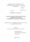 Степанова, Ольга Александровна. Разработка и оценка потребительских свойств функциональных напитков с повышенным содержанием полифенолов: дис. кандидат технических наук: 05.18.15 - Товароведение пищевых продуктов и технология общественного питания. Кемерово. 2008. 151 с.