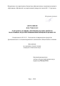 Аптрахимов Денис Рафаилович. Разработка и оценка потребительских свойств макаронных изделий повышенной пищевой ценности: дис. кандидат наук: 05.18.15 - Товароведение пищевых продуктов и технология общественного питания. ФГБОУ ВО «Орловский государственный университет имени И.С. Тургенева». 2019. 174 с.