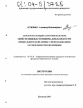 Артемьев, Александр Владимирович. Разработка и оценка потребительских свойств пищевых функциональных продуктов специального назначения с использованием растительных фосфолипидов: дис. кандидат технических наук: 05.18.15 - Товароведение пищевых продуктов и технология общественного питания. Краснодар. 2004. 149 с.