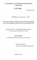 Внукова, Елена Олеговна. Разработка и оценка потребительских свойств плавленых сыров, обогащенных белково-томатно-масляной пастой: дис. кандидат технических наук: 05.18.15 - Товароведение пищевых продуктов и технология общественного питания. Краснодар. 2006. 153 с.