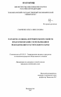 Самченко, Ольга Николаевна. Разработка и оценка потребительских свойств продуктов питания с использованием йодсодержащего растительного сырья: дис. кандидат технических наук: 05.18.15 - Товароведение пищевых продуктов и технология общественного питания. Владивосток. 2007. 188 с.