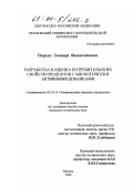 Порхун, Эльвира Валентиновна. Разработка и оценка потребительских свойств продуктов с биологически активными добавками: дис. кандидат технических наук: 05.18.15 - Товароведение пищевых продуктов и технология общественного питания. Москва. 2000. 179 с.