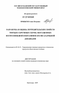 Прибытко, Анна Петровна. Разработка и оценка потребительских свойств твердых сычужных сыров, обогащенных фосфолипидной и витаминно-полисахаридной добавками: дис. кандидат технических наук: 05.18.15 - Товароведение пищевых продуктов и технология общественного питания. Краснодар. 2007. 141 с.