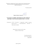 Баранова Зинаида Андреевна. Разработка и оценка потребительских свойств жировых смесей для кондитерских глазурей: дис. кандидат наук: 05.18.15 - Товароведение пищевых продуктов и технология общественного питания. ФГБОУ ВО «Кубанский государственный технологический университет». 2020. 237 с.