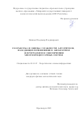 Кишкан Владимир Владимирович. Разработка и оценка сложности алгоритмов, находящих применение в аппаратном и программном обеспечении многопроцессорных систем: дис. кандидат наук: 05.13.17 - Теоретические основы информатики. ФГАОУ ВО «Сибирский федеральный университет». 2020. 101 с.