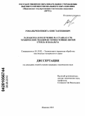 Романычев, Никита Константинович. Разработка и получение на станках СТБ технических тканей из термостойких нитей стекла и базальта: дис. кандидат технических наук: 05.19.02 - Технология и первичная обработка текстильных материалов и сырья. Иваново. 2010. 151 с.