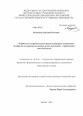 Подкопаев, Дмитрий Олегович. Разработка и потребительская оценка полимерных упаковочных материалов для продовольственных целей, полученных с применением нанотехнологий: дис. кандидат наук: 05.18.15 - Товароведение пищевых продуктов и технология общественного питания. Москва. 2014. 173 с.