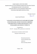 Аронов Сергей Юрьевич. Разработка и практическая реализация методики проектирования антенн городских и линейных радиоцентров на основе комплексного учета требований назначения и стойкости: дис. кандидат наук: 05.12.07 - Антенны, СВЧ устройства и их технологии. ФГБОУ ВО «Поволжский государственный университет телекоммуникаций и информатики». 2018. 172 с.