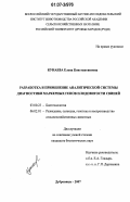 Кунаева, Елена Константиновна. Разработка и применение аналитической системы диагностики маркерных генов плодовитости свиней: дис. кандидат биологических наук: 03.00.23 - Биотехнология. п. Дубровицы Московской обл.. 2007. 120 с.