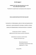 Миклашевский, Дмитрий Евгеньевич. Разработка и применение аппаратурно-методического комплекса для измерений тепловых свойств горных пород при повышенных термобарических условиях: дис. кандидат технических наук: 25.00.10 - Геофизика, геофизические методы поисков полезных ископаемых. Москва. 2007. 164 с.