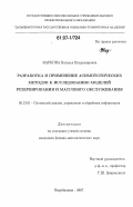 Маркова, Наталья Владимировна. Разработка и применение асимптотических методов к исследованию моделей резервирования и массового обслуживания: дис. кандидат физико-математических наук: 05.13.01 - Системный анализ, управление и обработка информации (по отраслям). Биробиджан. 2007. 83 с.