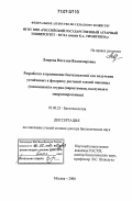 Лаврова, Наталия Владимировна. Разработка и применение биотехнологий для получения устойчивых к фузариозу растений озимой пшеницы (гаплоидная) и огурца (меристемная, каллусная и микроспорогенная): дис. доктор биологических наук: 03.00.23 - Биотехнология. Москва. 2006. 495 с.