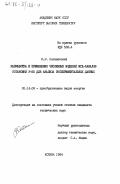 Сатановский, В.Р.. Разработка и применение численных моделей МГД-каналов установки У-25 для анализа экспериментальных данных: дис. кандидат технических наук: 05.14.08 - Энергоустановки на основе возобновляемых видов энергии. Москва. 1984. 146 с.