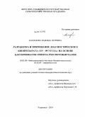 Катмакова, Надежда Петровна. Разработка и применение диагностического биопрепарата "YP-09 УГСХА" на основе бактериофагов Yersinia Pseudotuberculosis: дис. кандидат биологических наук: 03.01.06 - Биотехнология (в том числе бионанотехнологии). Ульяновск. 2010. 151 с.