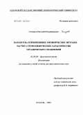 Сагадеев, Евгений Владимирович. Разработка и применение эмпирических методов расчета термохимических характеристик органических соединений: дис. доктор химических наук: 02.00.04 - Физическая химия. Казань. 2005. 437 с.