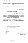 Герих, Валентин Платонович. Разработка и применение физической модели для выявления особенностей нормальных режимов управляемых самокомпенсирующихся линий электропередачи: дис. кандидат технических наук: 05.14.02 - Электростанции и электроэнергетические системы. Москва. 1983. 177 с.