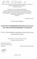 Чучалин, Илья Сергеевич. Разработка и применение импеллерного флотатора для очистки нефтесодержащих сточных вод: дис. кандидат технических наук: 05.23.04 - Водоснабжение, канализация, строительные системы охраны водных ресурсов. Москва. 2002. 296 с.