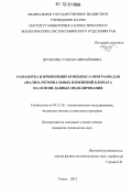 Шульгина, Тамара Михайловна. Разработка и применение комплекса программ для анализа региональных изменений климата на основе данных моделирования: дис. кандидат технических наук: 05.13.18 - Математическое моделирование, численные методы и комплексы программ. Томск. 2012. 113 с.