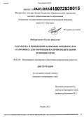 Файзрахманов, Руслан Наилевич. Разработка и применение кормовых концентратов "Сапромикс" для коррекции воспроизводительной функции коров: дис. кандидат наук: 06.02.06 - Ветеринарное акушерство и биотехника репродукции животных. Казань. 2015. 162 с.