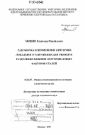 Мишин, Владимир Михайлович. Разработка и применение критериев локального разрушения для оценки и разделения влияния охрупчивающих факторов сталей: дис. доктор технических наук: 01.04.07 - Физика конденсированного состояния. Москва. 2007. 309 с.