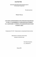 Ебадиан Махмуд. Разработка и применение математических моделей для расчета установившихся и динамических режимов ЭЭС, содержащих устройства управляемой поперечной компенсации: дис. кандидат технических наук: 05.14.02 - Электростанции и электроэнергетические системы. Москва. 2006. 182 с.