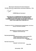 Спирин, Максим Николаевич. Разработка и применение математических моделей оптимального распределения топливно-энергетических ресурсов в сложных энергонасыщенных комплексах: дис. кандидат технических наук: 05.13.18 - Математическое моделирование, численные методы и комплексы программ. Екатеринбург. 2003. 175 с.